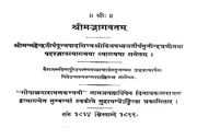 The title page of an 1892 printed Sanskrit edition of Srimad-Bhagavatam with the Padaratnavali-tika, naming Vijayadhvaja Tirtha's commentary (Gopal Narayan and Co., Mumbai).