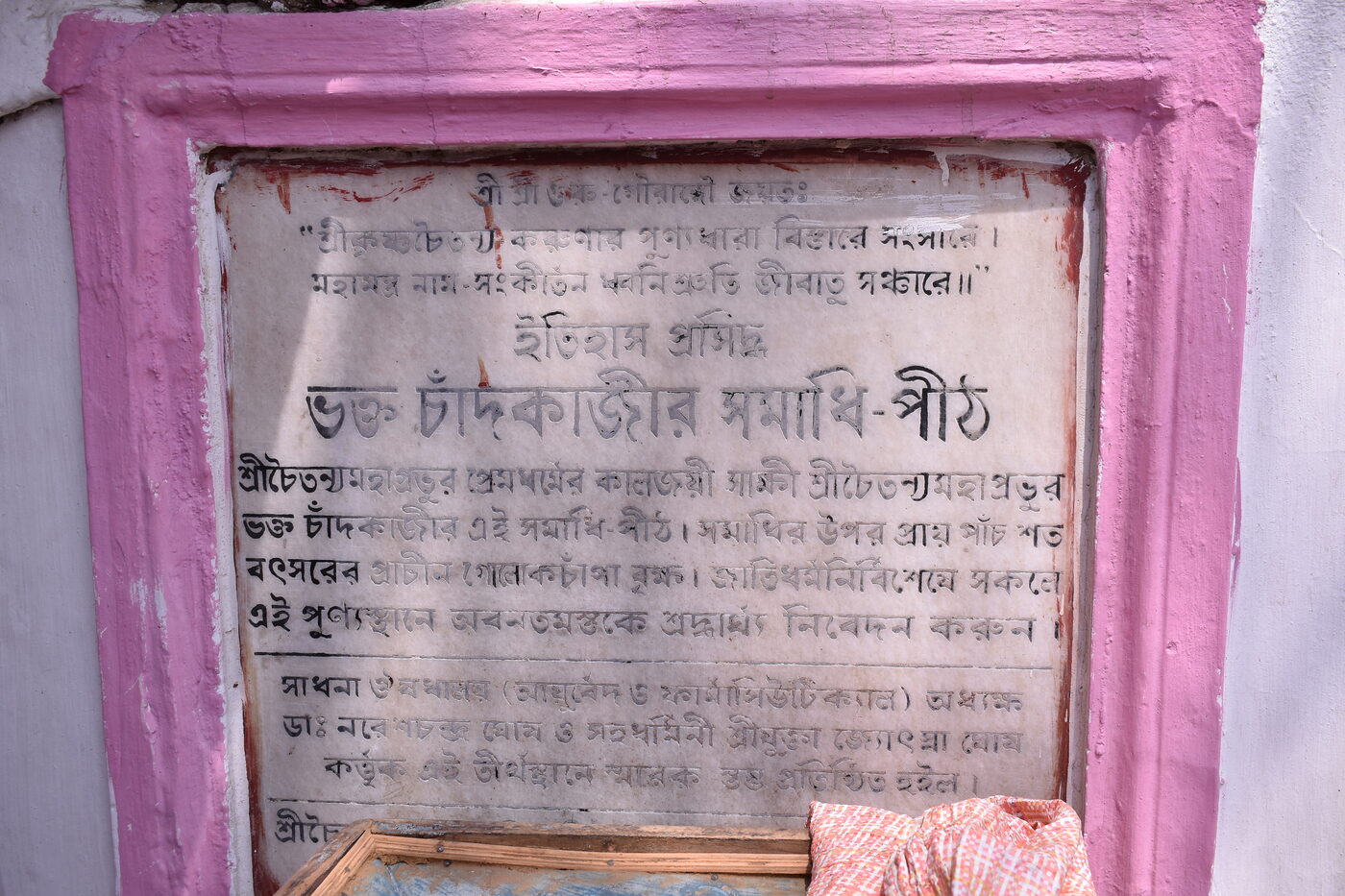 Second view of the Chand Kazi samadhi/mazar complex at Nabadwip, showing the grave enclosure and the champaka tree.