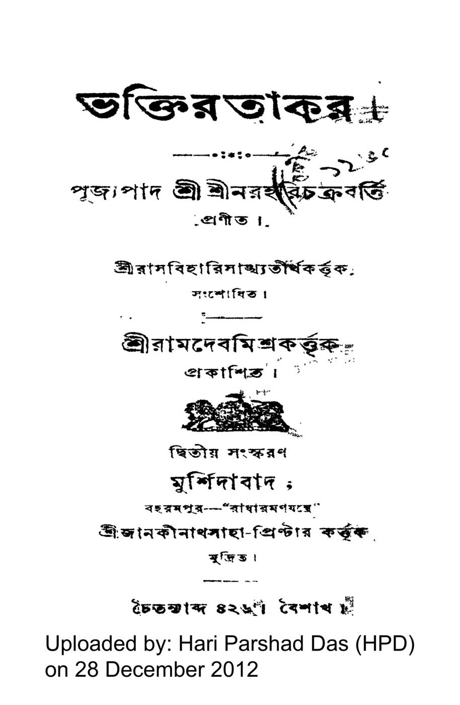 The Bengali title page of a printed edition of the Bhakti-ratnakara, naming Narahari Chakravarti Thakura as its author (pujyapada Sri Sri Narahari Chakravarti pranita).