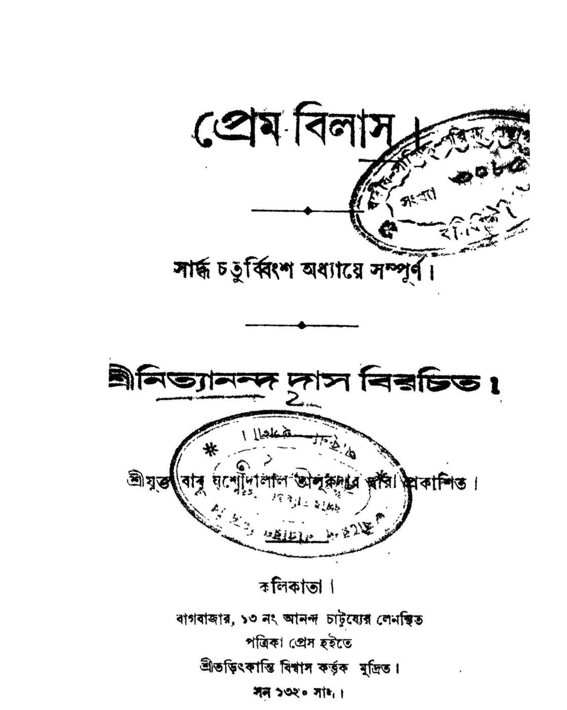 The title page of the original 1913 Bengali printed edition of Sri Prema-vilasa, naming its author as Sri Nityananda Dasa (শ্রীনিত্যানন্দ দাস বিরচিত) and stating the work is complete in twenty-four and a half chapters.